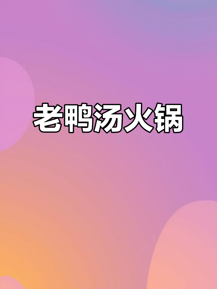 冬季暖心老鸭汤火锅,真材实料带来好味道
