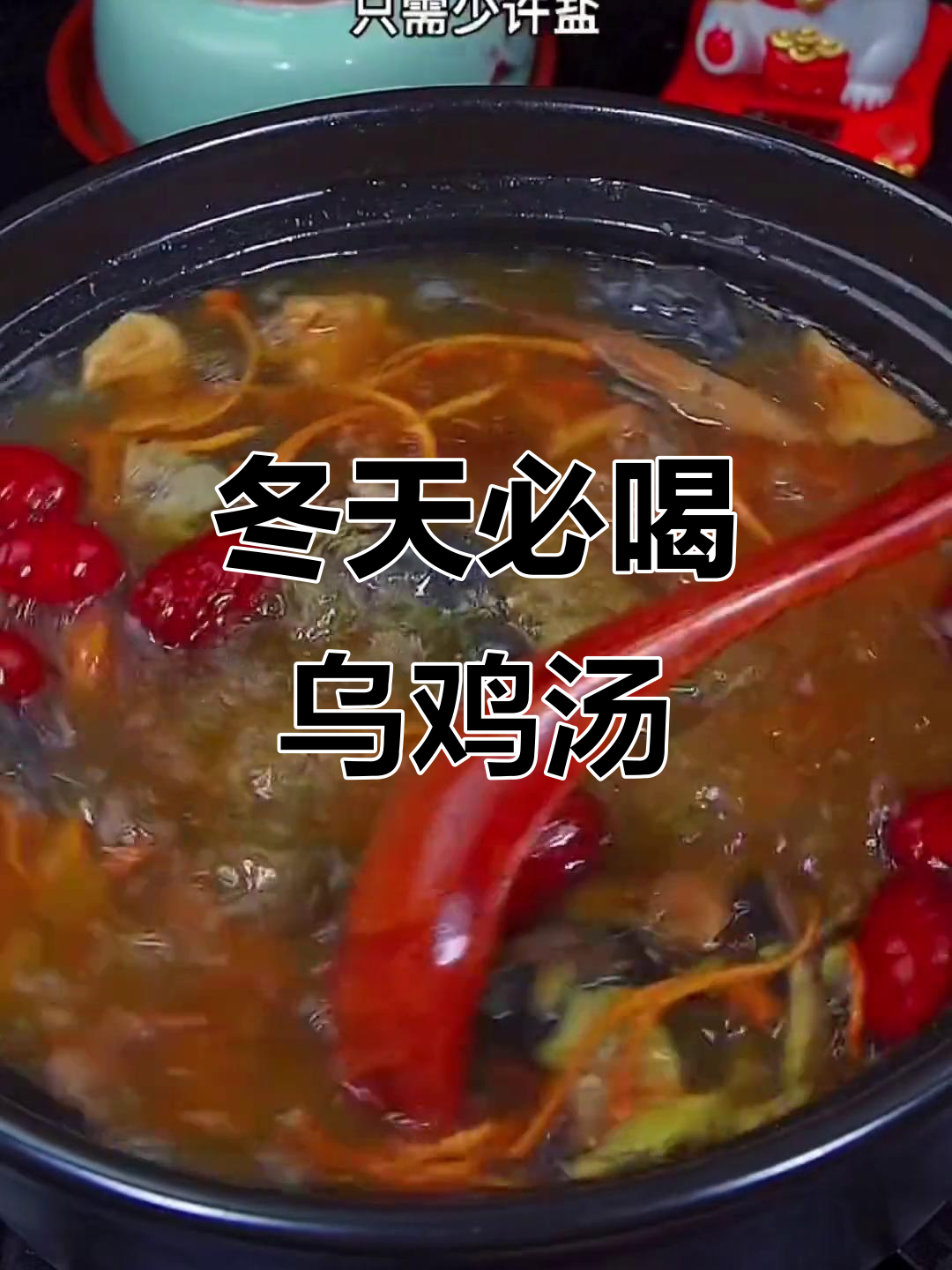 冬季必备!乌鸡汤暖心又暖胃,做法超简单