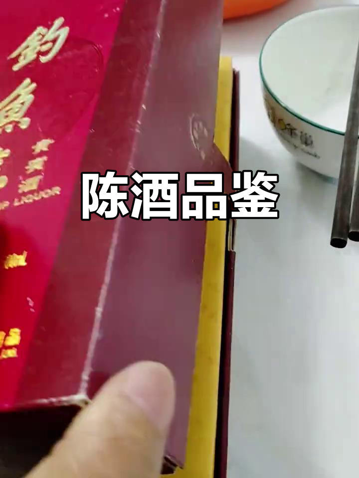 8年陈酿钓鱼台,口感如何?