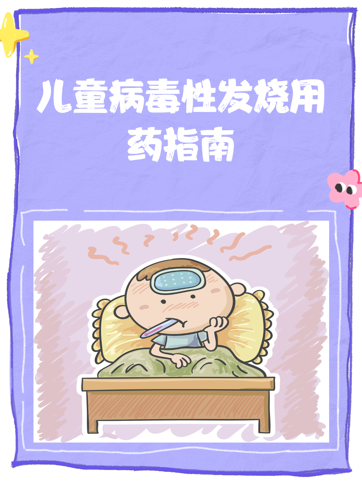 儿童病毒性发烧,这些药真的有效吗?