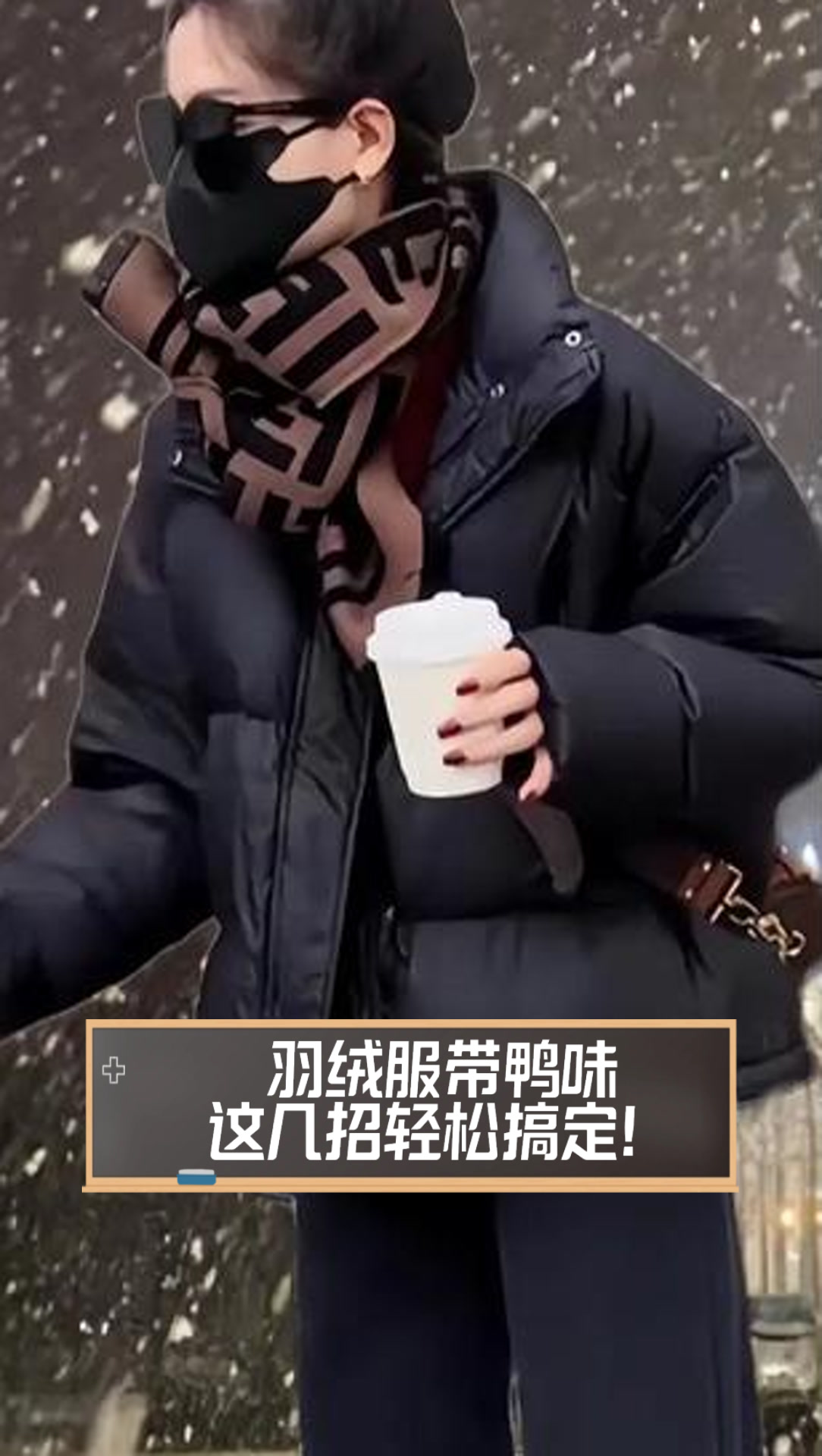 羽绒服带鸭味,这几招轻松搞定!