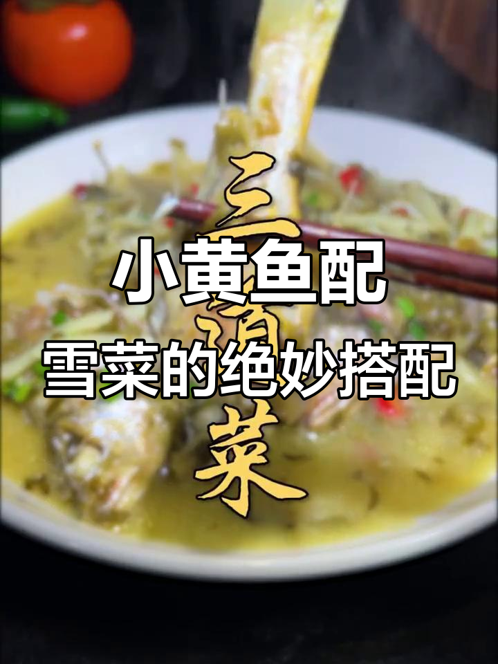 雪菜烧小黄鱼,鲜香四溢,简单又美味