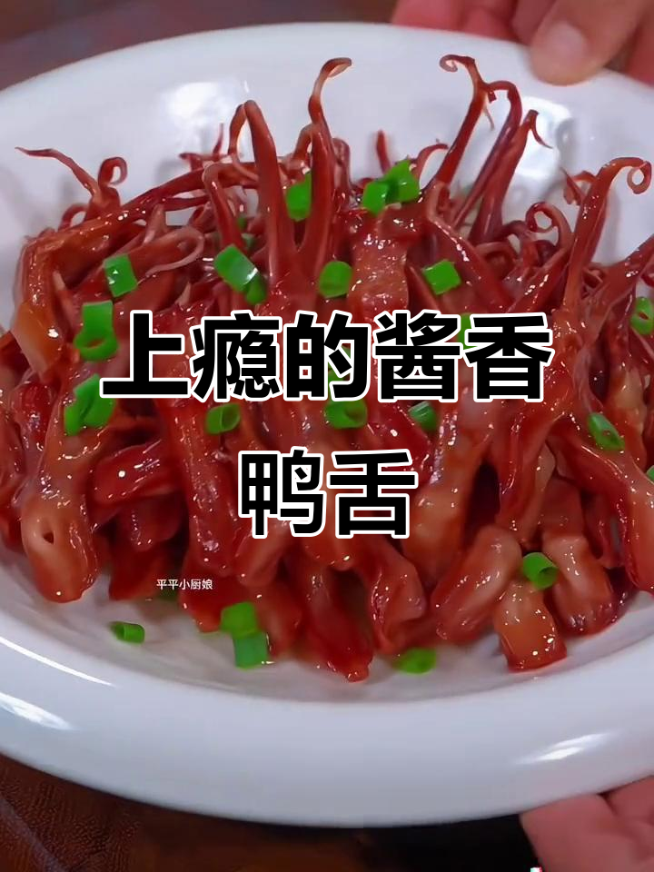 这款酱香鸭舌，吃一次就上瘾，停不下来！