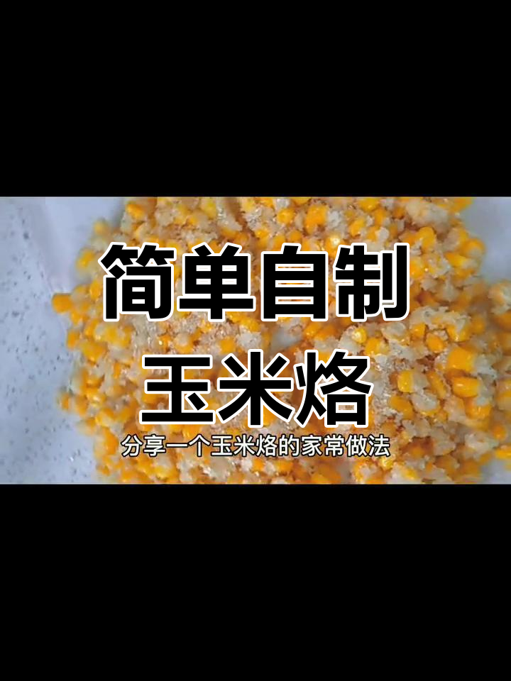 玉米烙的家常做法,酥脆香甜