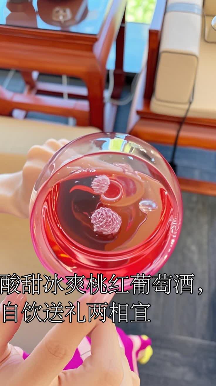 酸甜冰爽桃红葡萄酒，自饮送礼两相宜