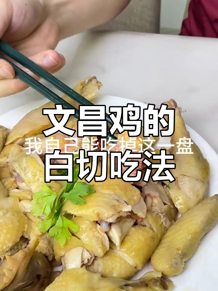 海南文昌鸡的正确做法,白切鸡的完美呈现