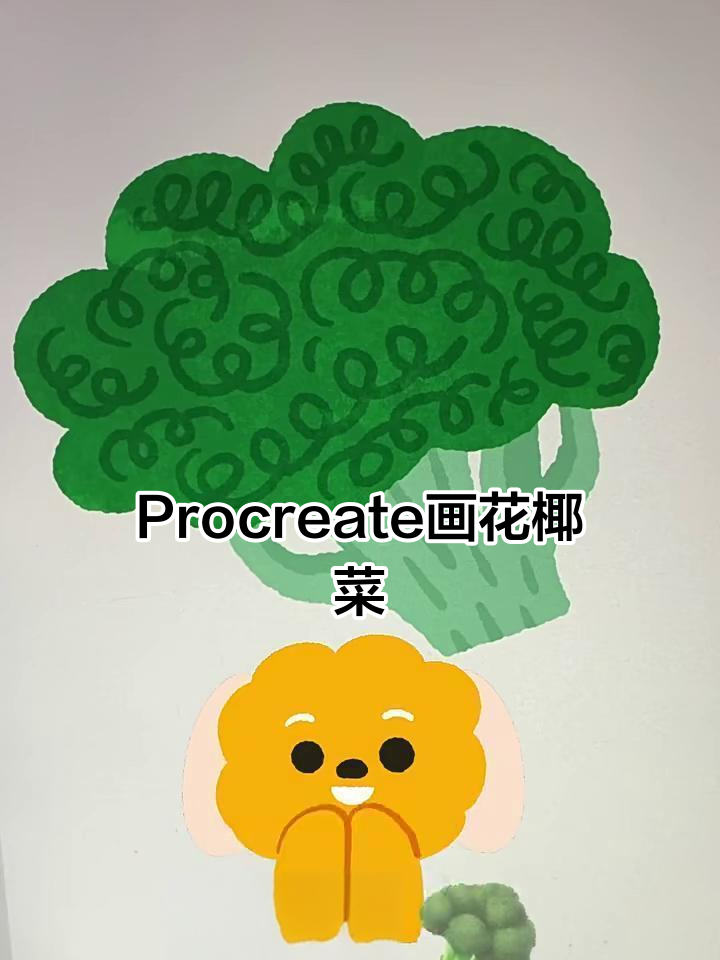 用Procreate轻松画出可爱花椰菜,步骤超简单