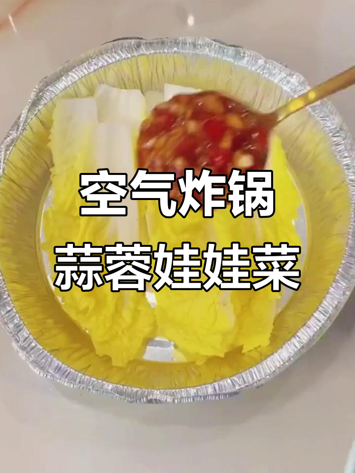 空气炸锅版蒜蓉粉丝娃娃菜,简单又美味