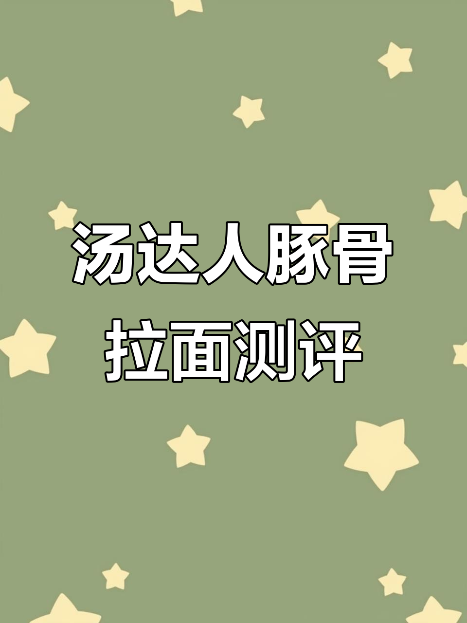 汤达人豚骨拉面：Q弹面条与浓郁高汤的完美结合