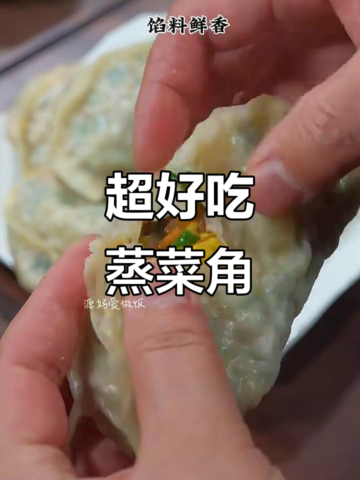 蒸菜角,皮薄馅多鲜香十足,做法超简单