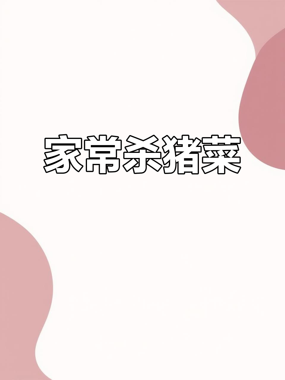 家庭版杀猪菜，酸菜炖血肠，家常美味轻松做