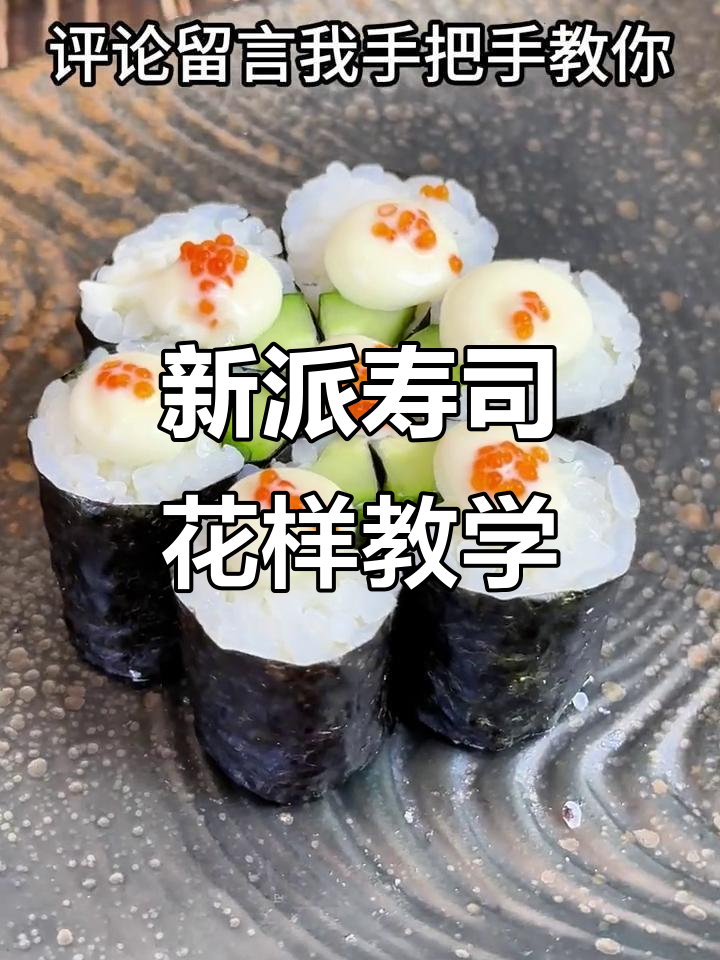 每天一款新派寿司花样，评论区告诉我你想学什么
