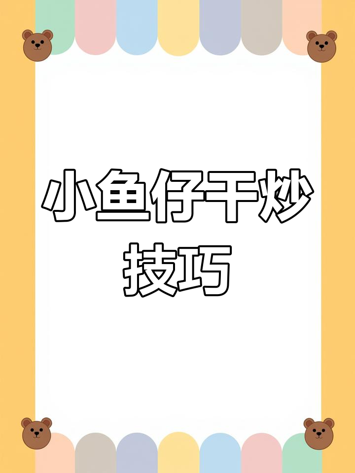 炒小鱼干时,别直接下锅!这样做更香脆