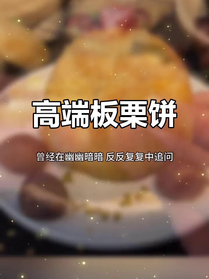 广式板栗饼,香酥可口,独立包装,高端休闲零食