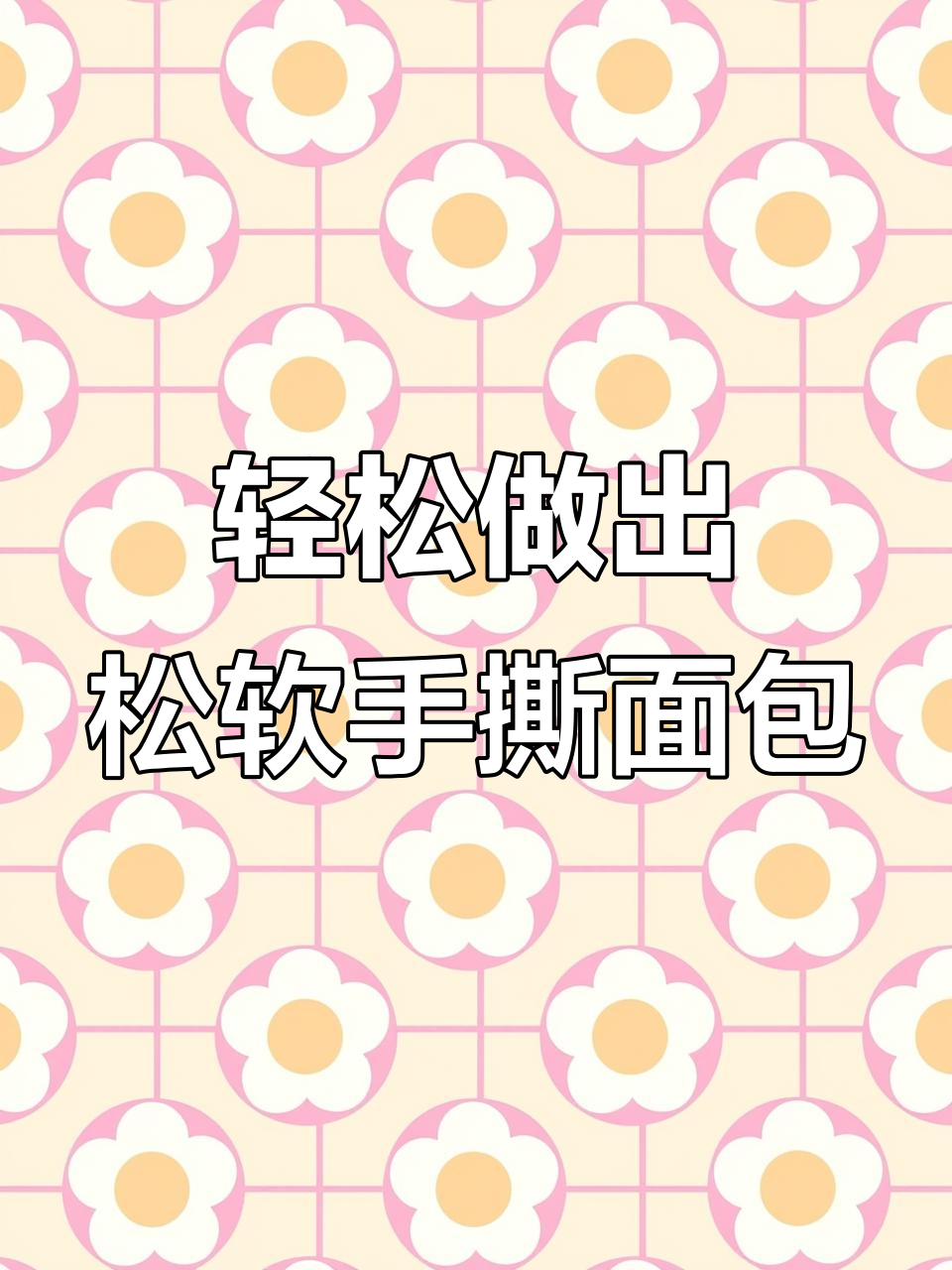 在家做手撕千层面包,松软如棉花,无需烤箱和面包机