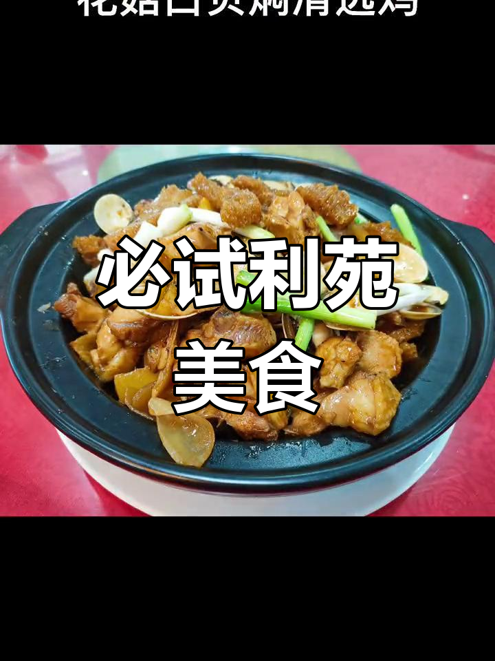 利苑酒家:回头客超多的美味之地