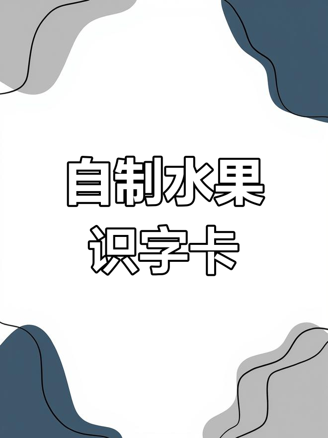 亲子DIY水果卡片制作