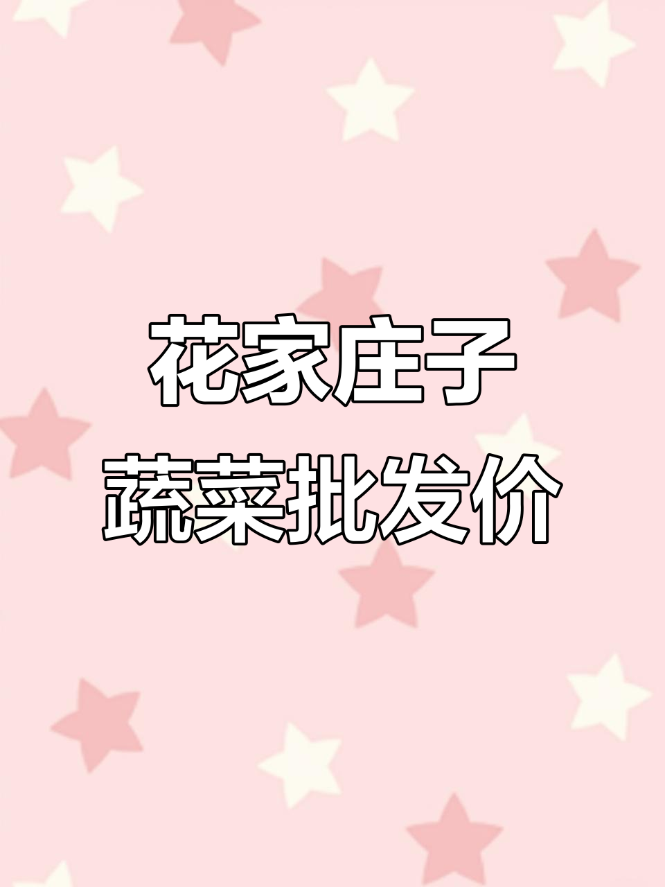 临沂沂南花家庄子蔬菜批发市场价格每日更新，黄果平稳交易