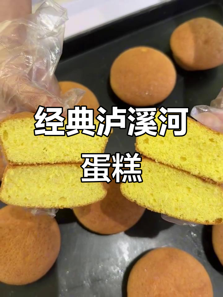 泸溪河老鸡蛋糕,蛋香浓郁、口感细腻,吃上一口停不下来