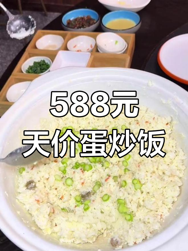 上海588元的鸸鹋蛋炒饭,贵得离谱