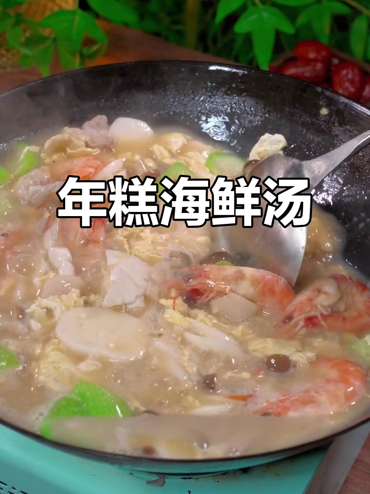 海鲜年糕汤,鲜美又劲道,丝瓜、花甲等食材让味道更丰富