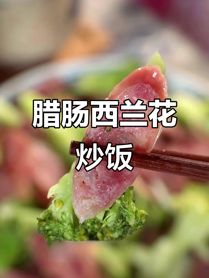 西兰花配香肠炒出美味,简单又下饭