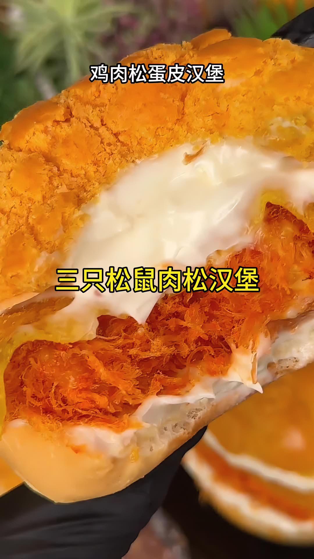 外面是酥软的虎皮汉堡胚,里面是满满的蛋皮肉松盐烧乳酪夹心夹心,一口爆浆太过瘾了!出游美味请