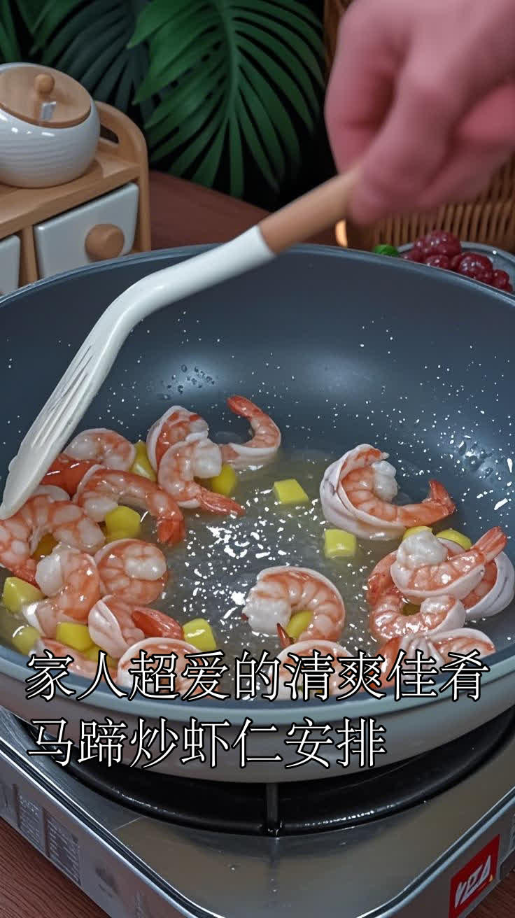 家人超爱的清爽佳肴马蹄炒虾仁安排