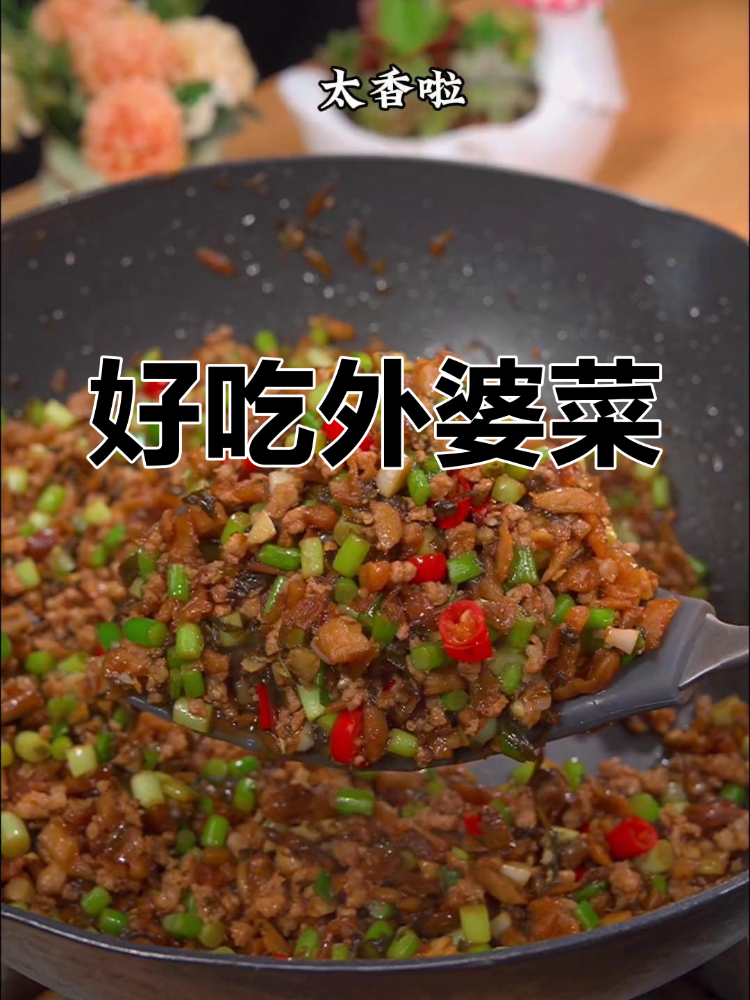 外婆菜配窝窝头,蒸煮炒三合一