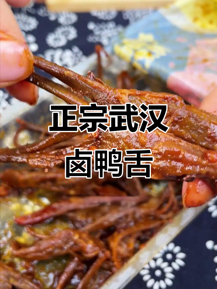 武汉正宗锁鲜鸭舌,麻辣甜味让你停不下来