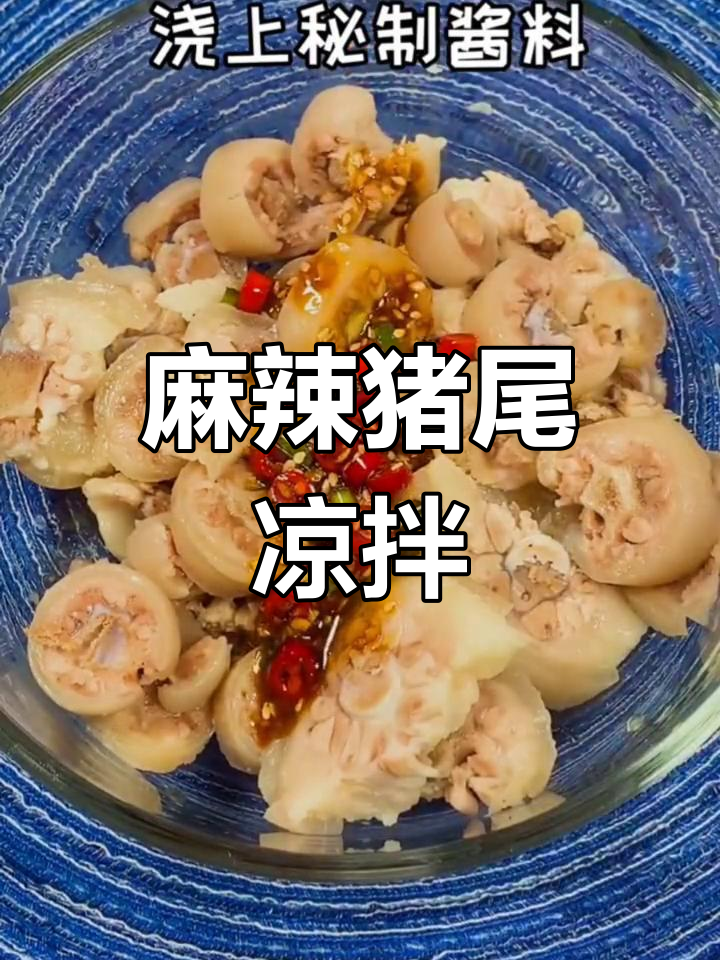 香辣猪尾凉拌菜,简单又开胃,全家人抢着吃