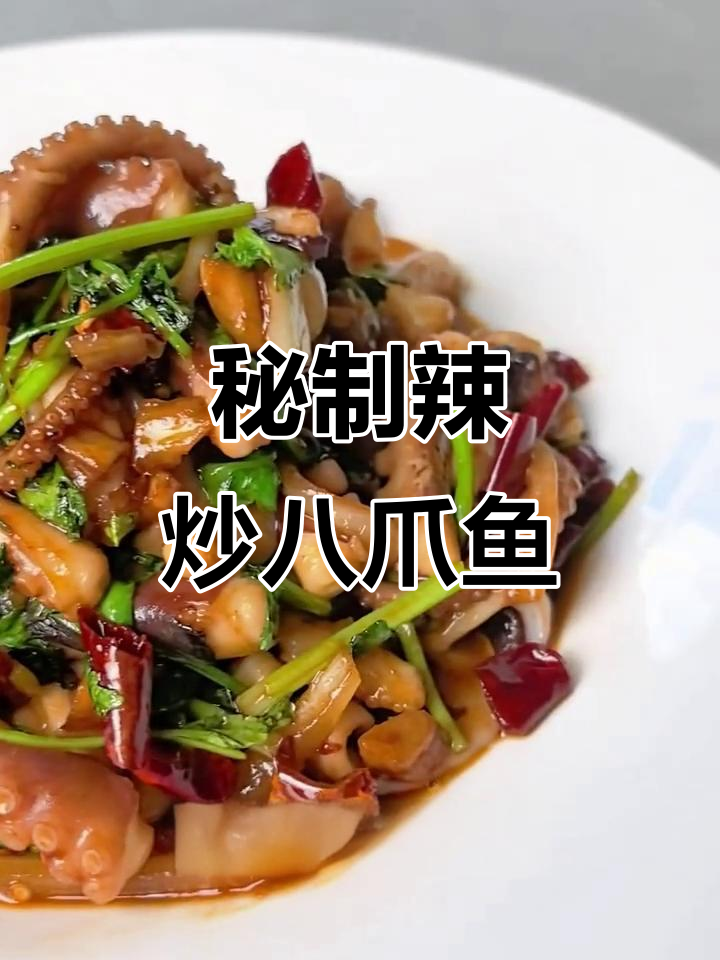 辣炒八爪鱼，鲜香四溢，简单又美味！