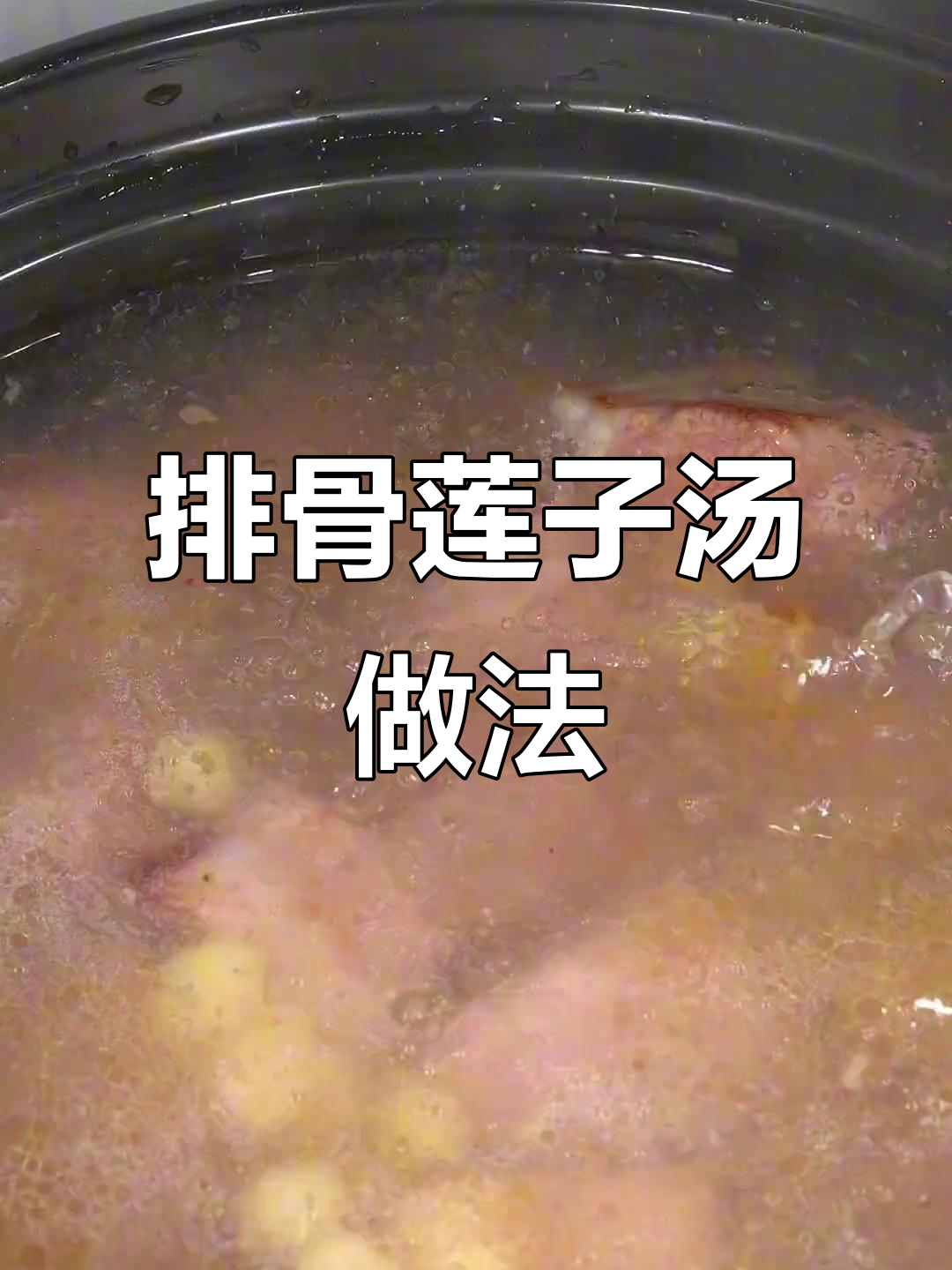 冬季排骨莲子汤,炖出鲜美滋味