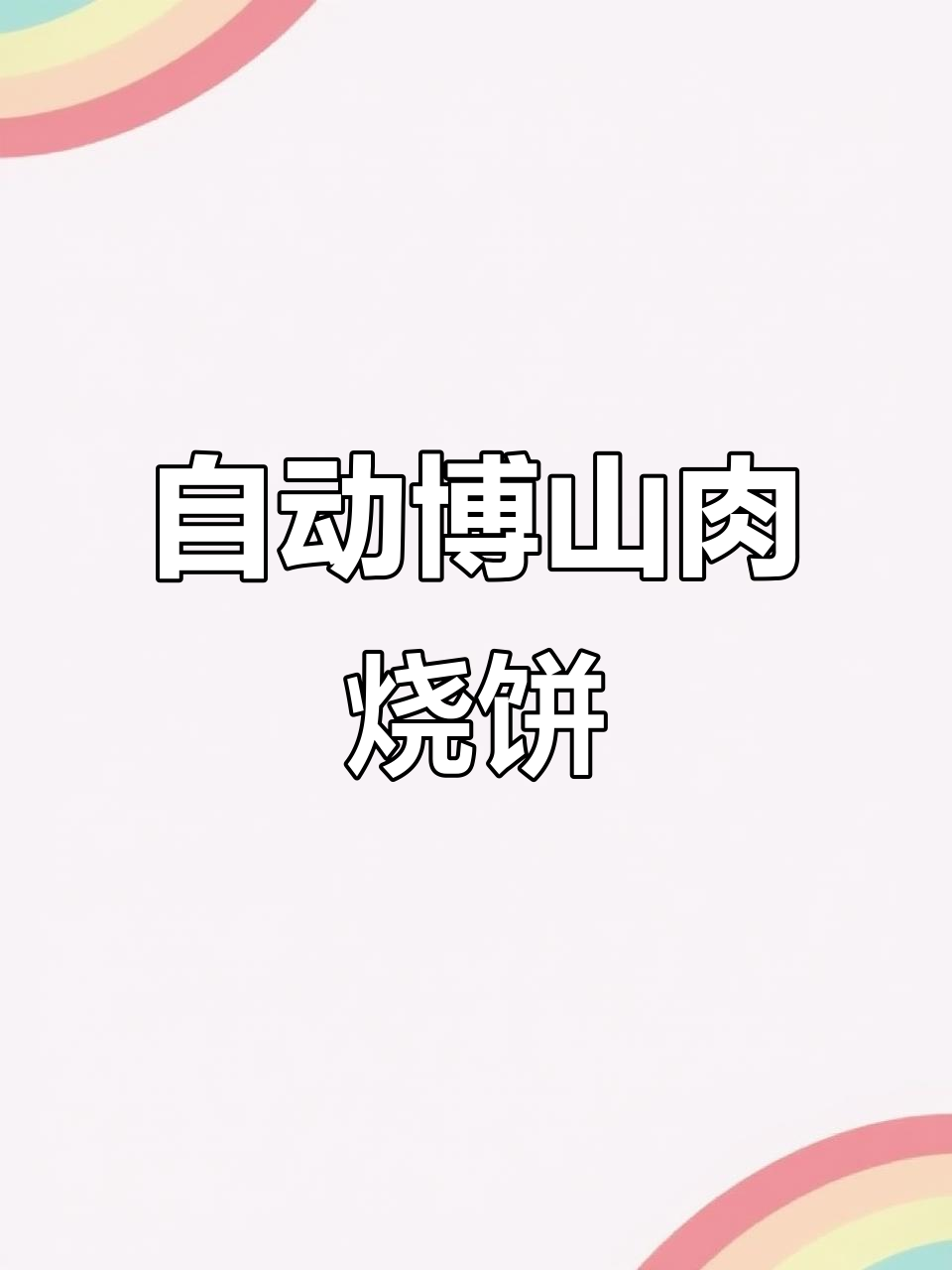 博山肉烧饼机:一圈烤熟,自动操作更高效