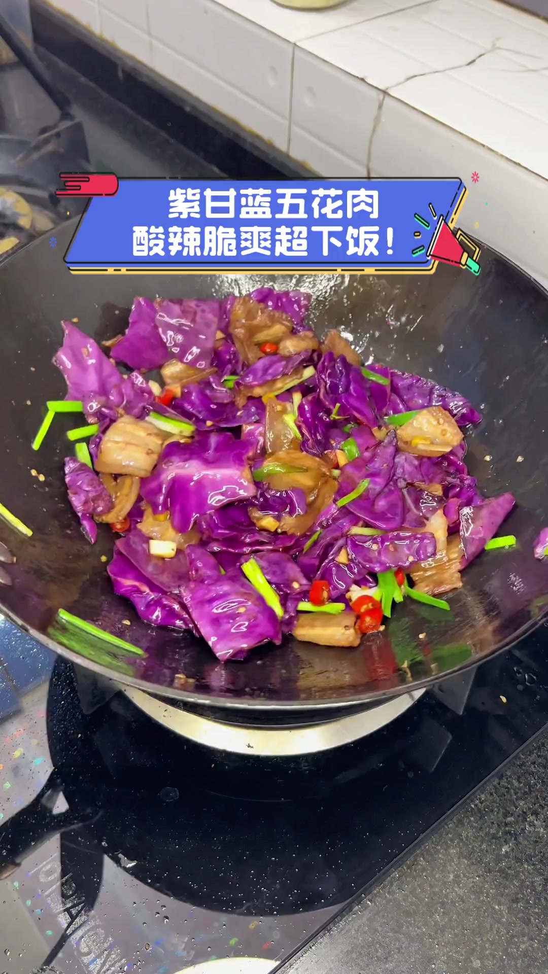 紫甘蓝五花肉,酸辣脆爽超下饭!