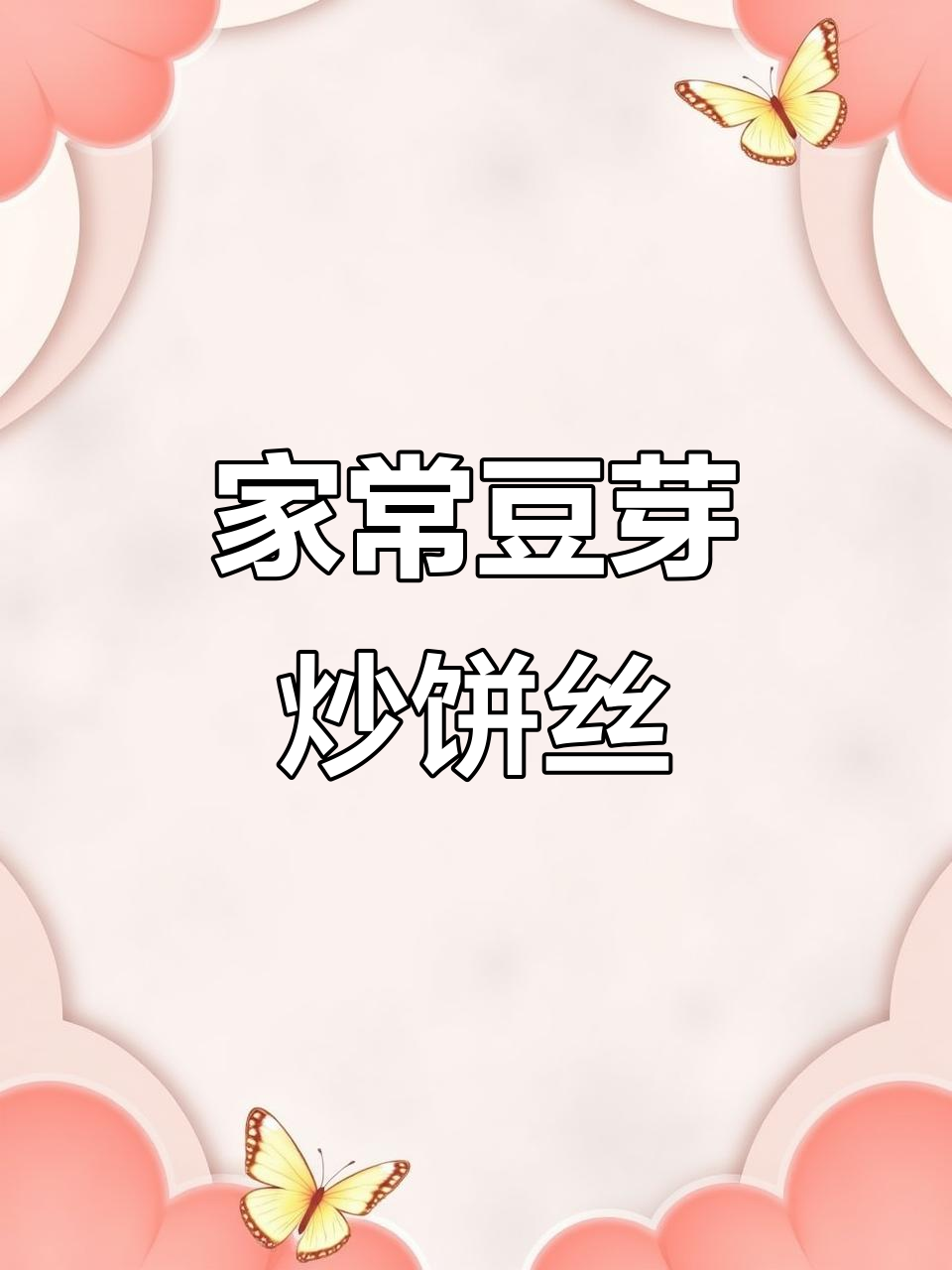 豆芽炒饼丝,家常美味轻松做