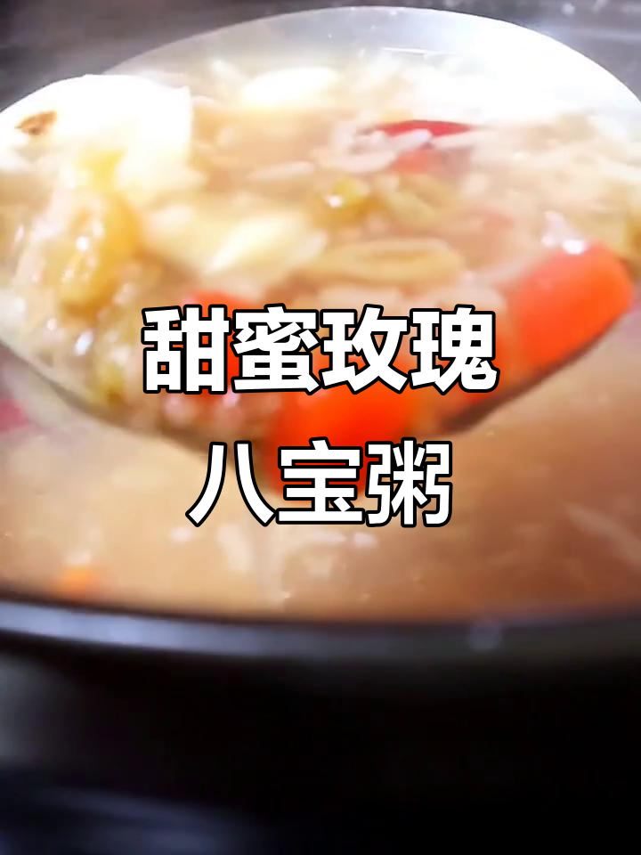 玫瑰八宝粥,甜到心扉的养生美味
