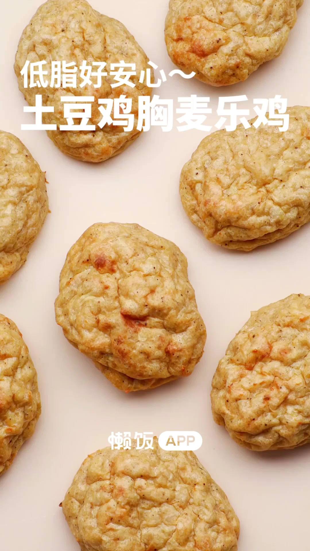 「土豆鸡胸麦乐鸡」减脂太馋垃圾食品了,试试土豆鸡胸麦乐鸡,无油低脂,外酥里嫩,食材简单,在
