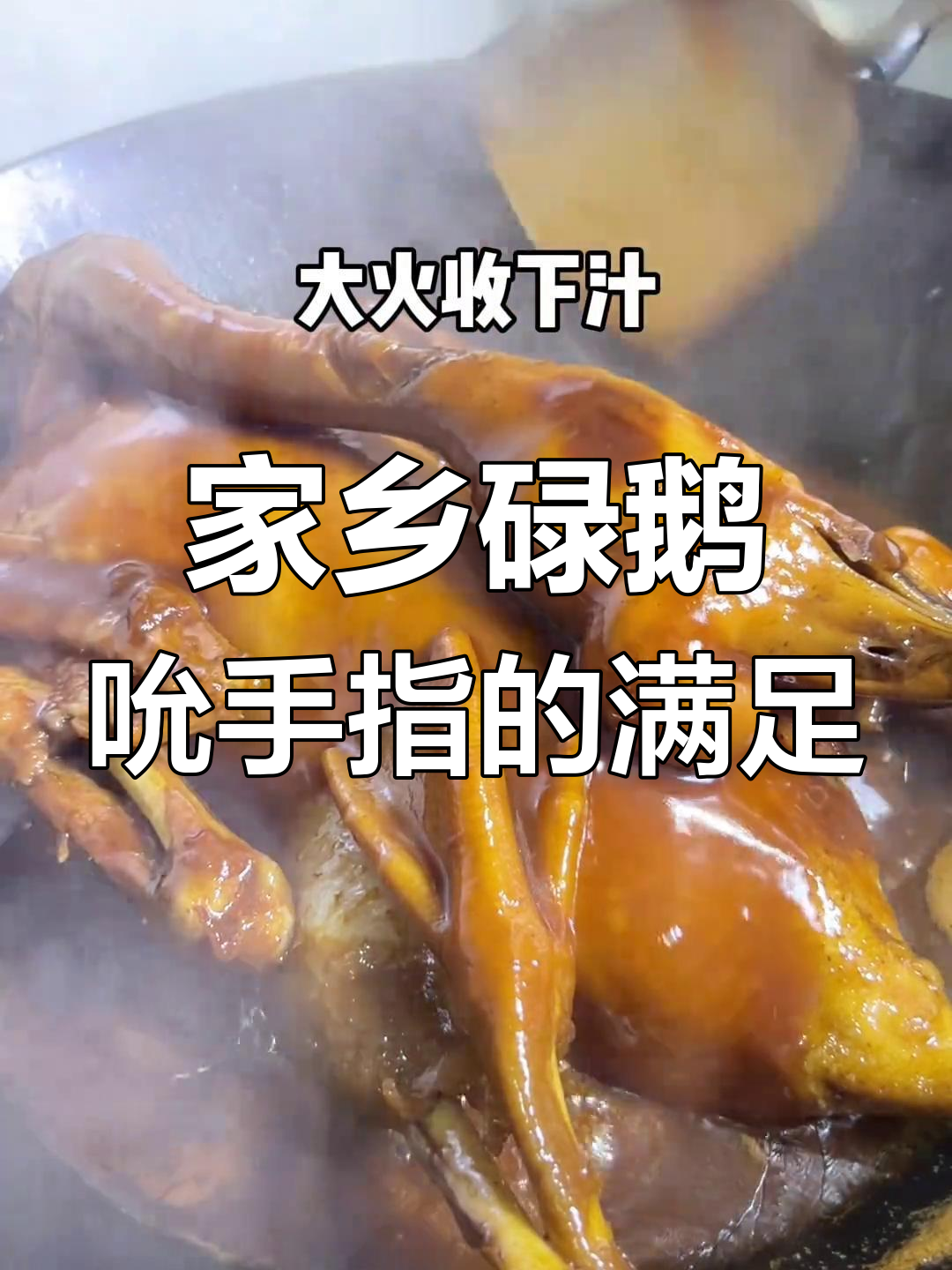 吃了几十年家乡碌鹅,酱香浓郁让人停不下来