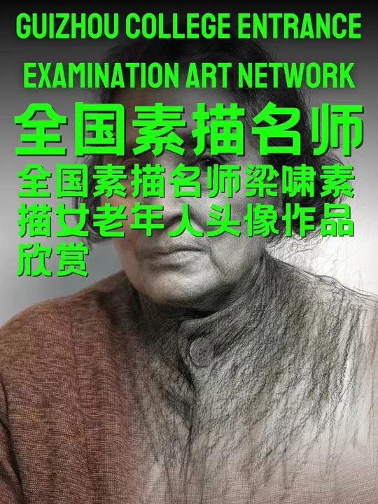 全国素描名师梁啸素描女老年人头像作品欣赏 