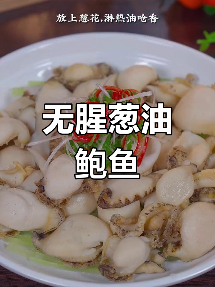 葱油鲍鱼片,鲜嫩无腥味
