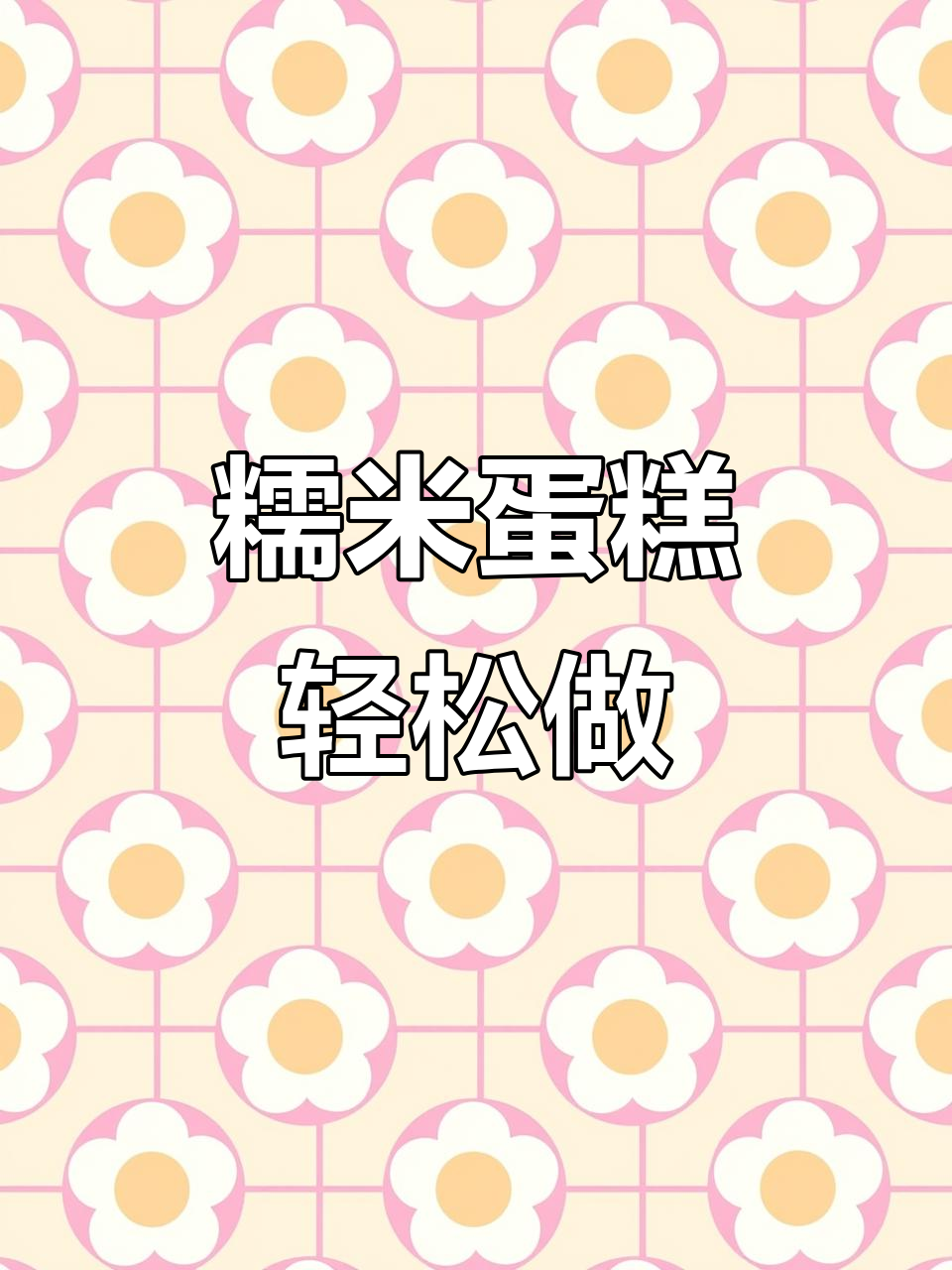 这款糯米蛋糕,外脆内软,简单易做,新手也能一次成功!