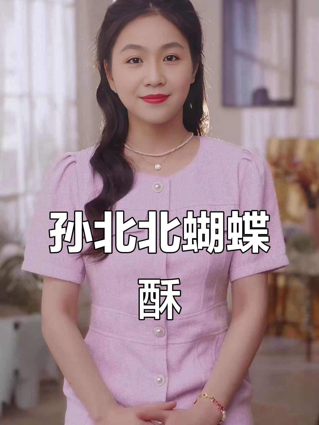 上海必试蝴蝶酥，孙北北面包的秘密武器