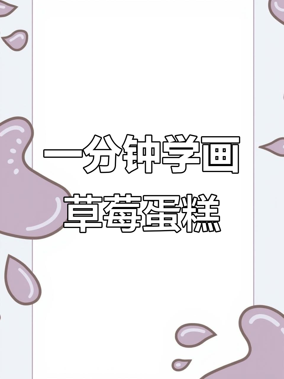 草莓蛋糕超简单画法，零基础也能轻松学会