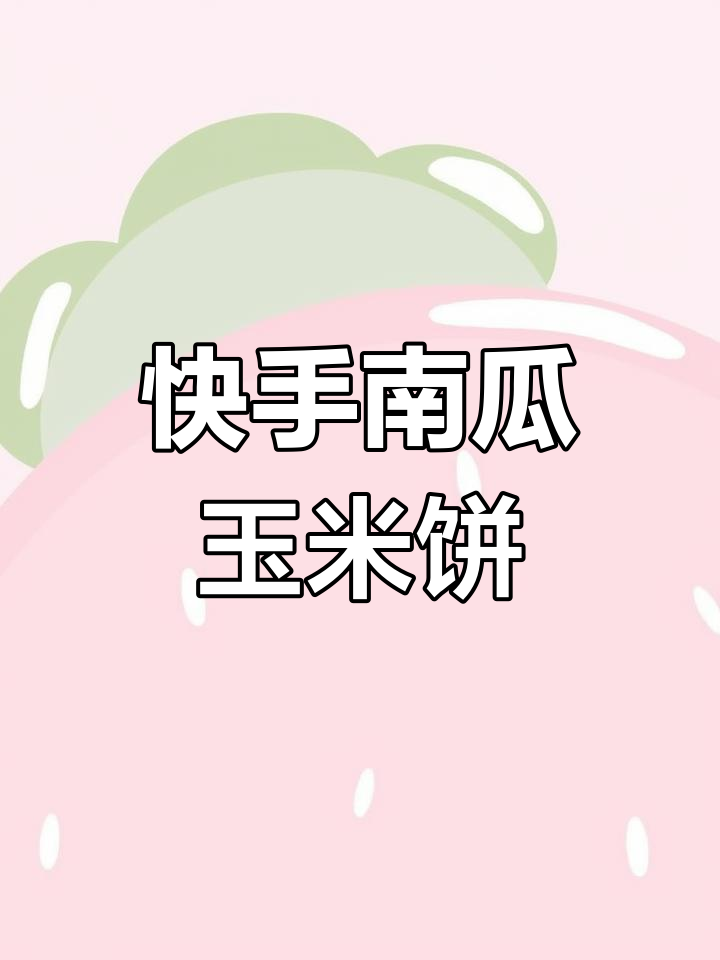 南瓜玉米饼,简单又营养的宝宝早餐