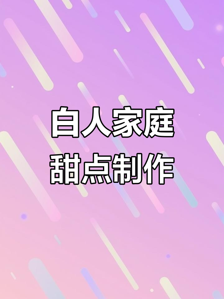美国白人主妇的经典甜品晚餐,轻松做出美味奶酪蛋糕