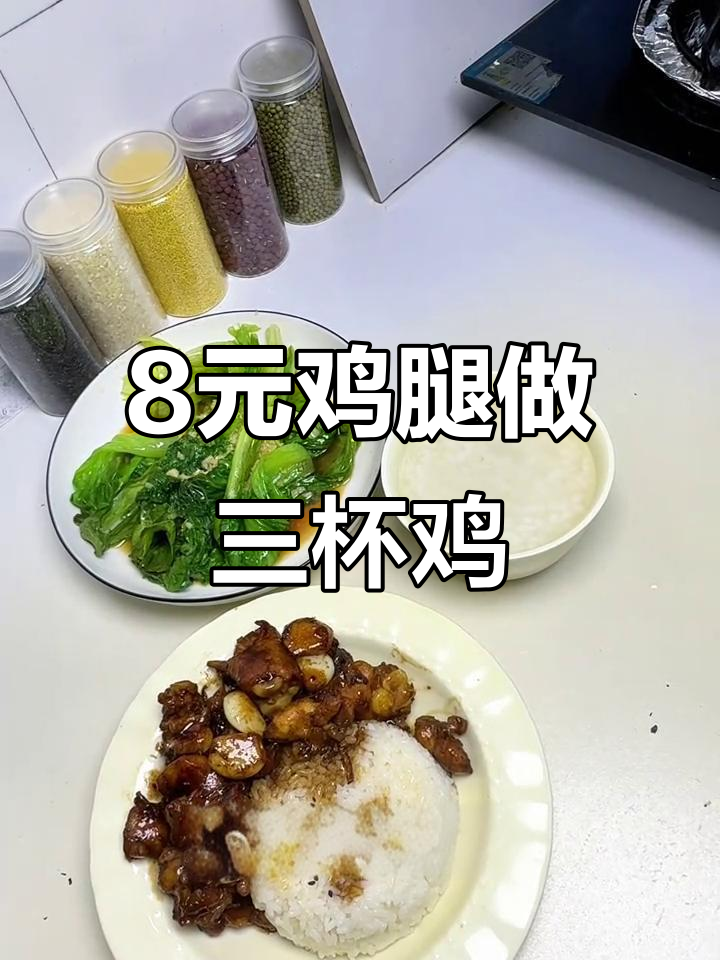 用8块钱鸡腿做三杯鸡,孩子超爱下饭神器