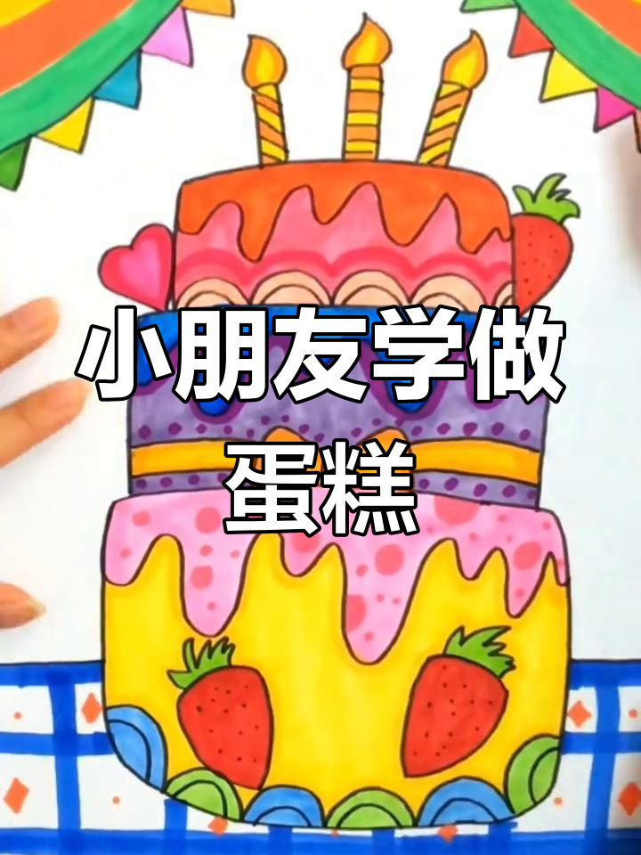 儿童创意蛋糕画，简单又有趣！