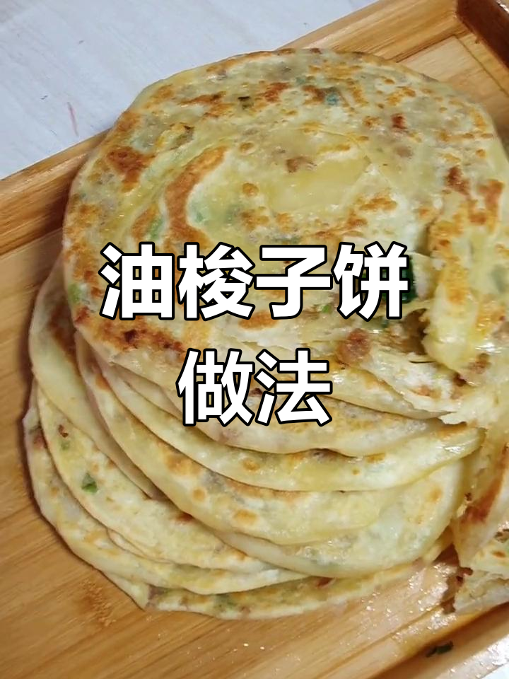 东北经典油梭子饼制作教程