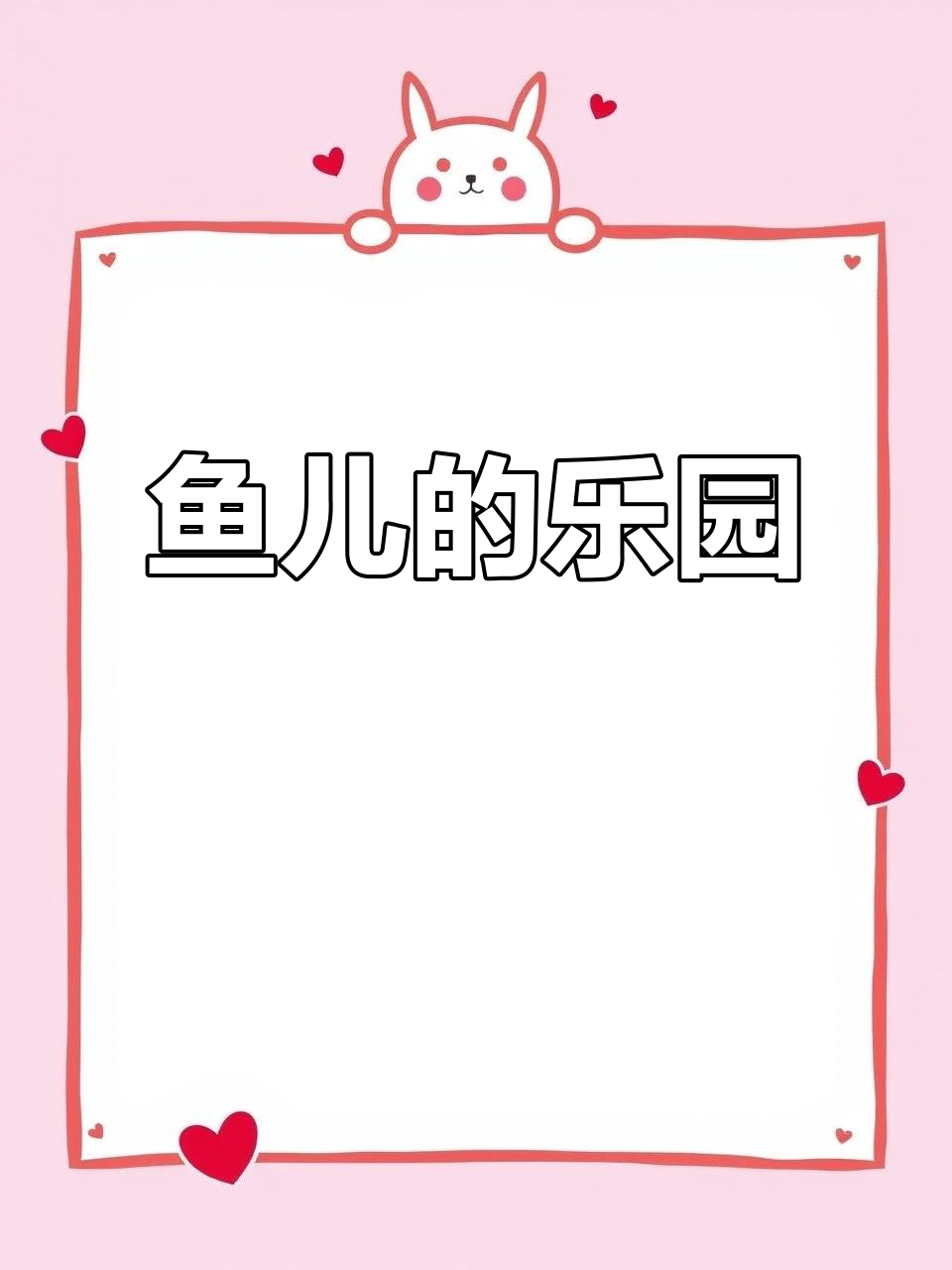 青苔满塘,草鱼悠闲自在,食物丰富,真是鱼的乐园